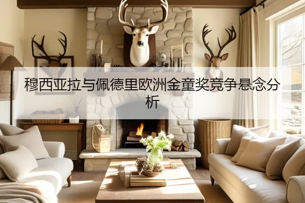 穆西亚拉与佩德里欧洲金童奖竞争悬念分析